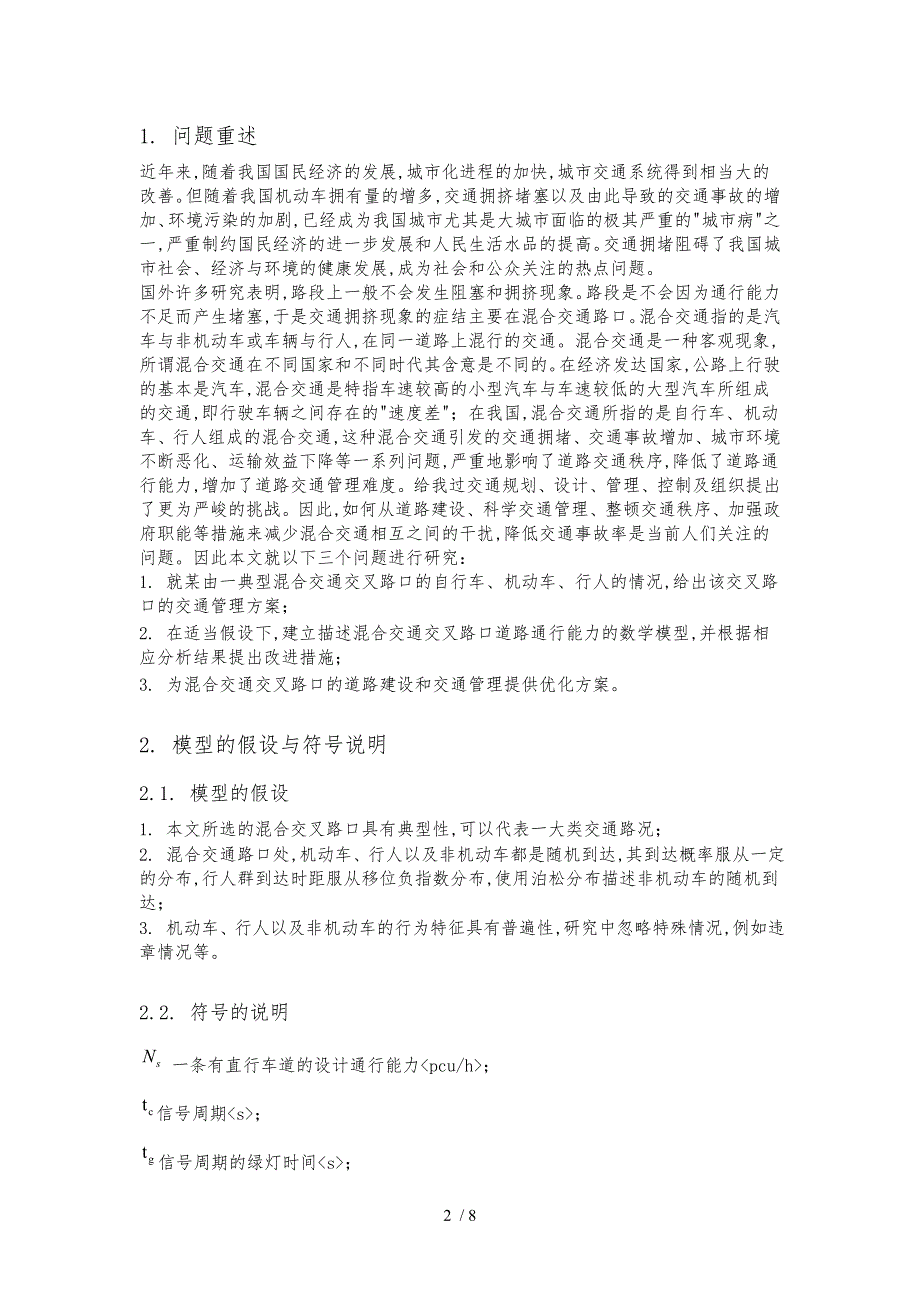 城市道路交叉口通行能力的建模分析与优化管理_第2页