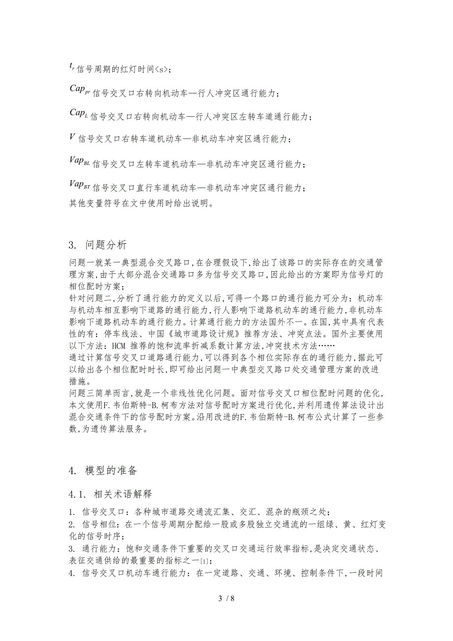 城市道路交叉口通行能力的建模分析与优化管理_第3页