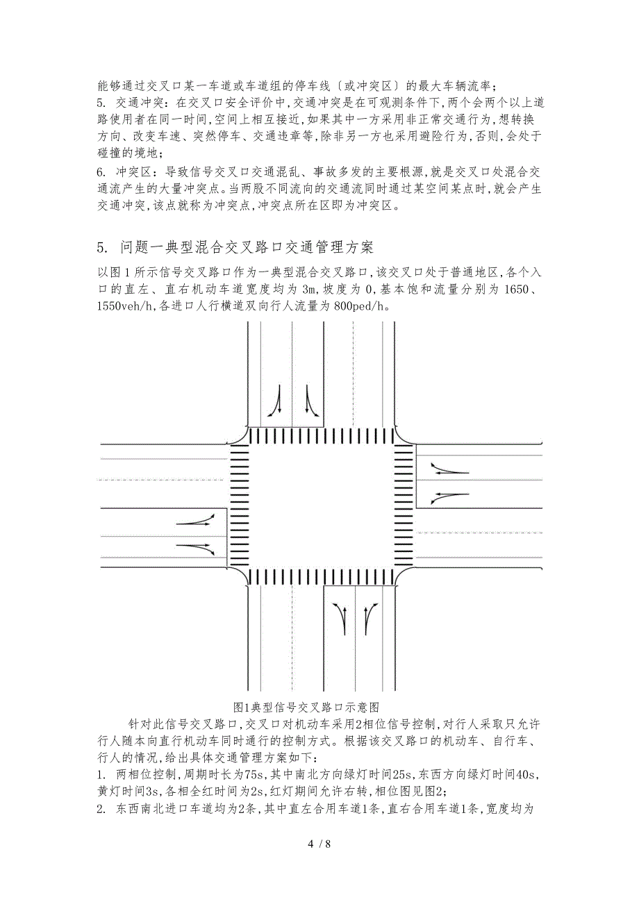 城市道路交叉口通行能力的建模分析与优化管理_第4页