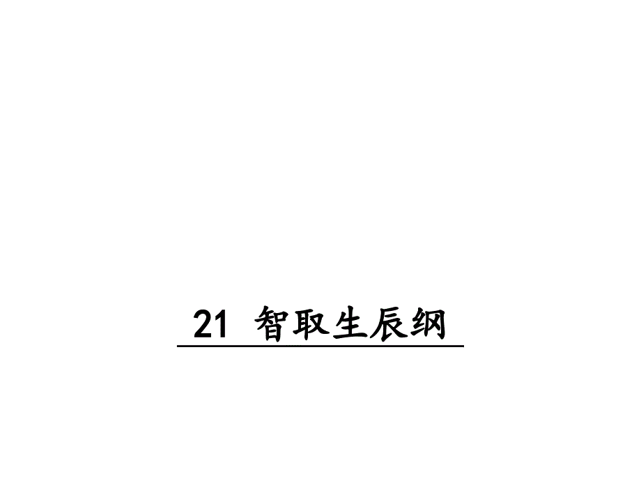 九年级语文上册教学课件21智取生辰纲_第1页