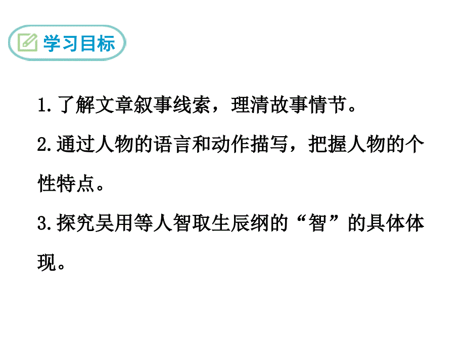 九年级语文上册教学课件21智取生辰纲_第2页