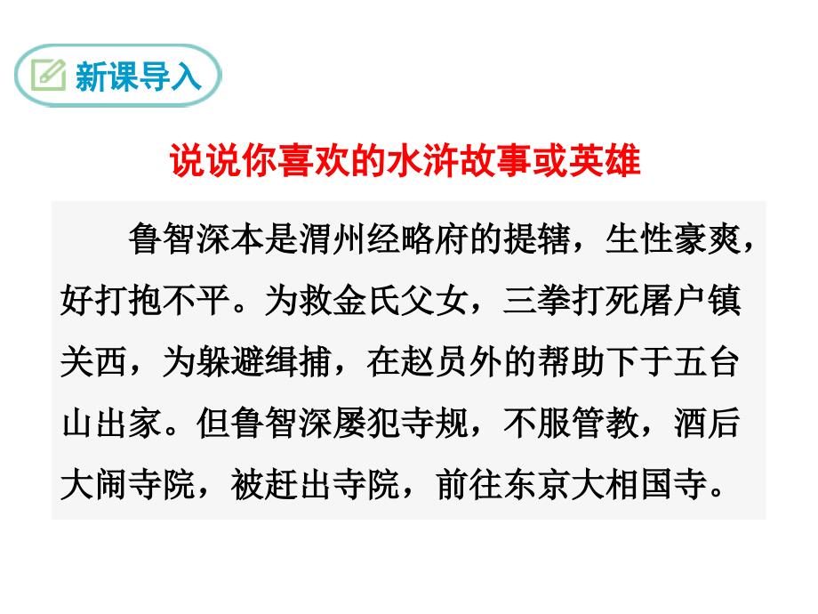 九年级语文上册教学课件21智取生辰纲_第3页