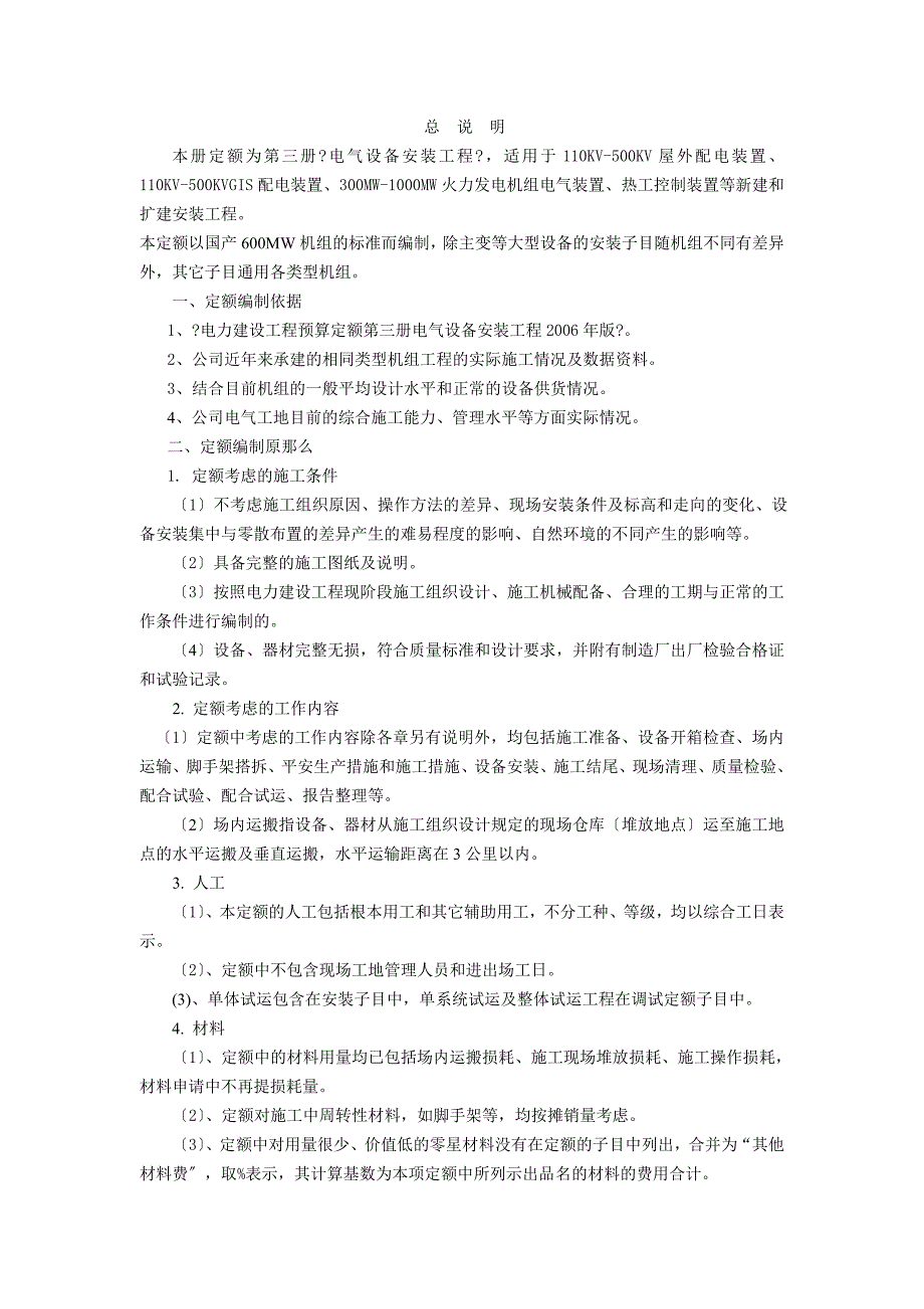 第三册+电气设备安装工程（版）定额使用指南_第1页