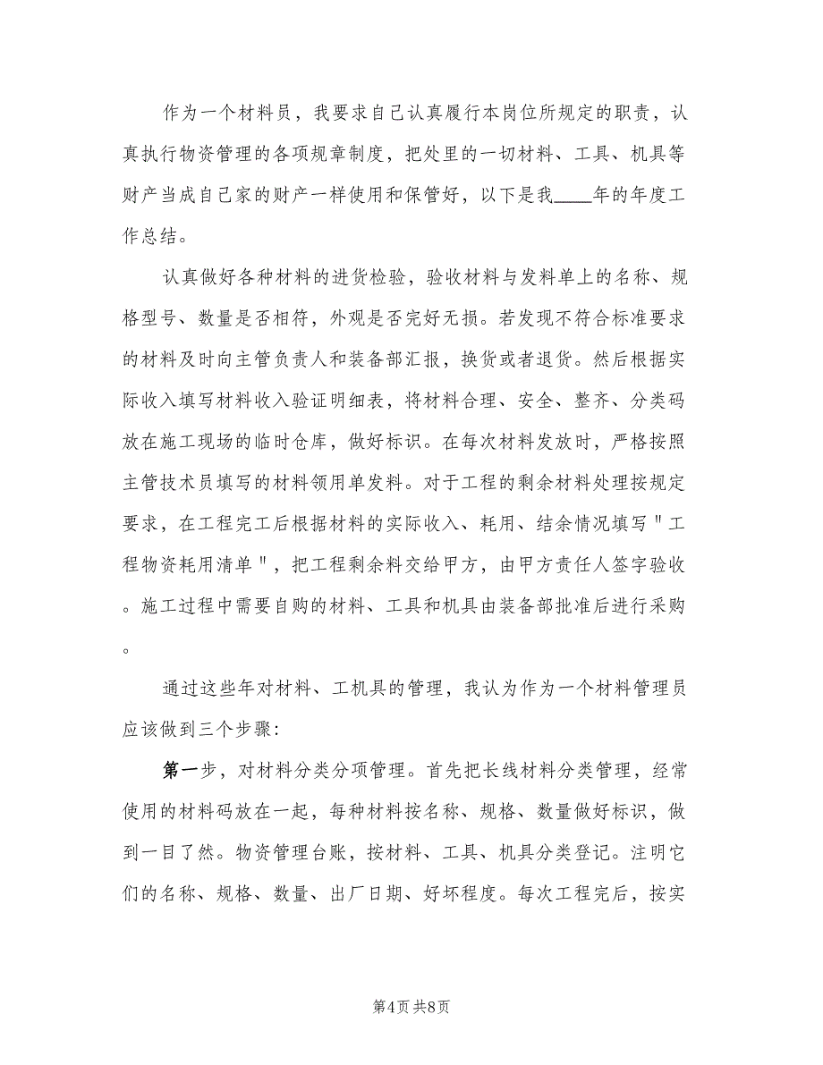 材料员个人年终工作总结2023年（3篇）_第4页