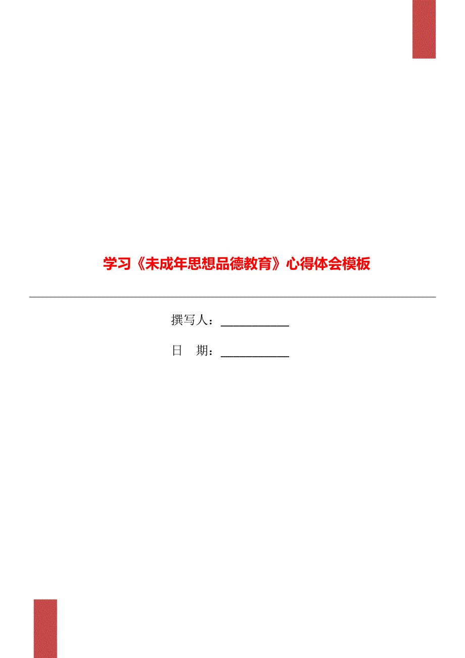 学习《未成年思想品德教育》心得体会模板_第1页