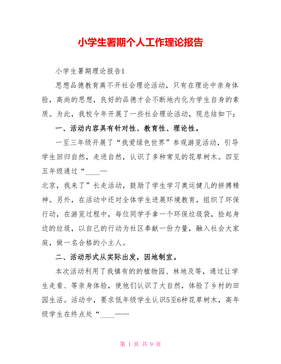 小学生署期个人工作实践报告_第1页