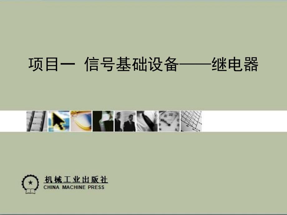 项目一信号基础设备继电器通用课件_第1页