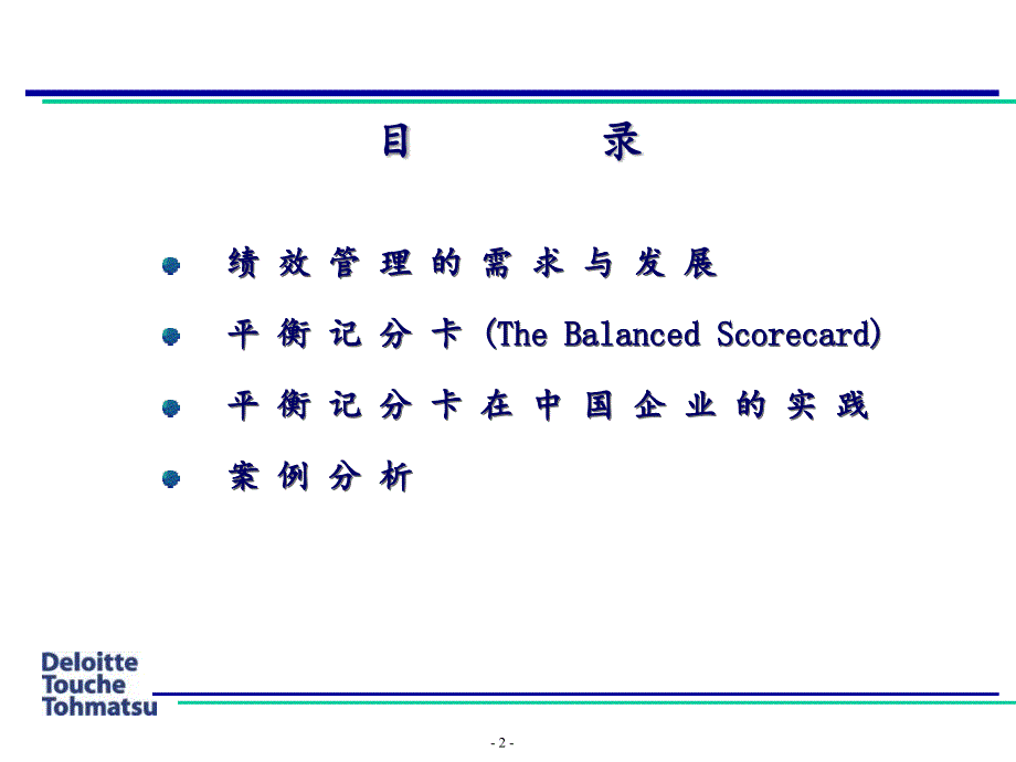 德勤平衡积分卡应用_第2页