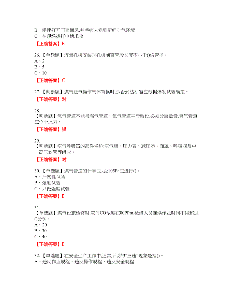 煤气作业安全生产考试全真模拟卷43附带答案_第4页