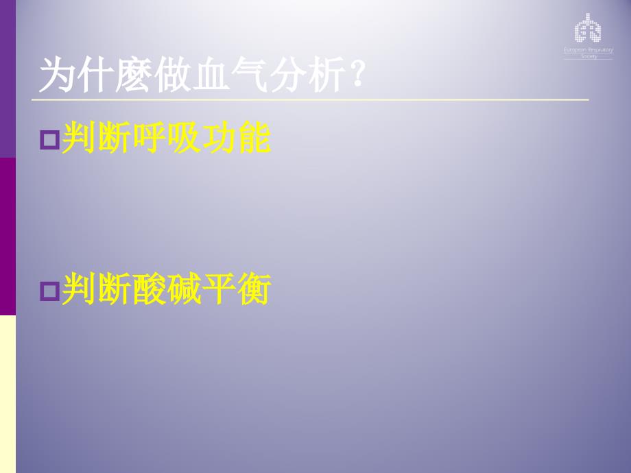 血气分析调节呼吸机参数_第3页