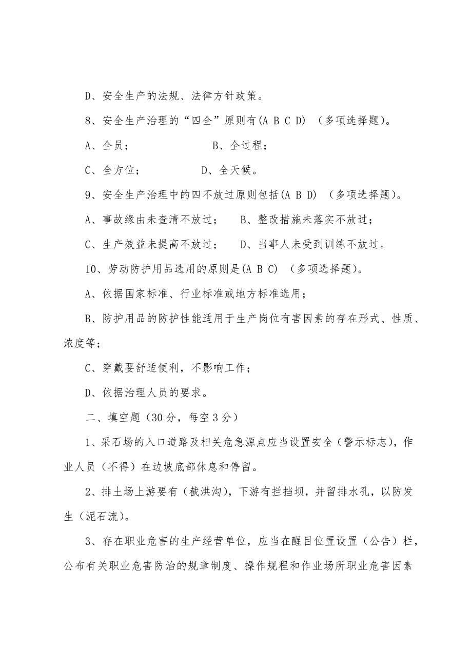 露天矿山作业人员试题——(B).docx_第5页