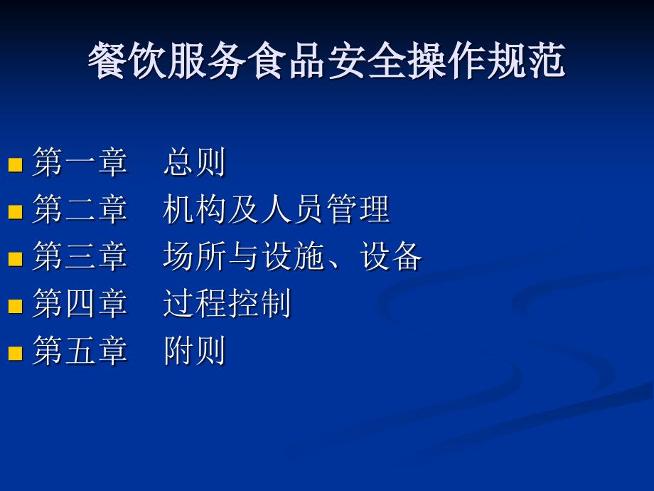 餐饮服务食品安全操作规范某食品药品监督管理局培训教材_第2页