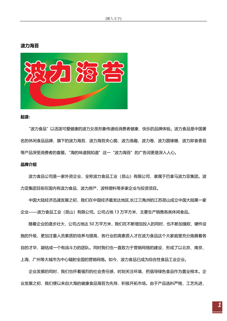 波力海苔介绍.doc_第1页