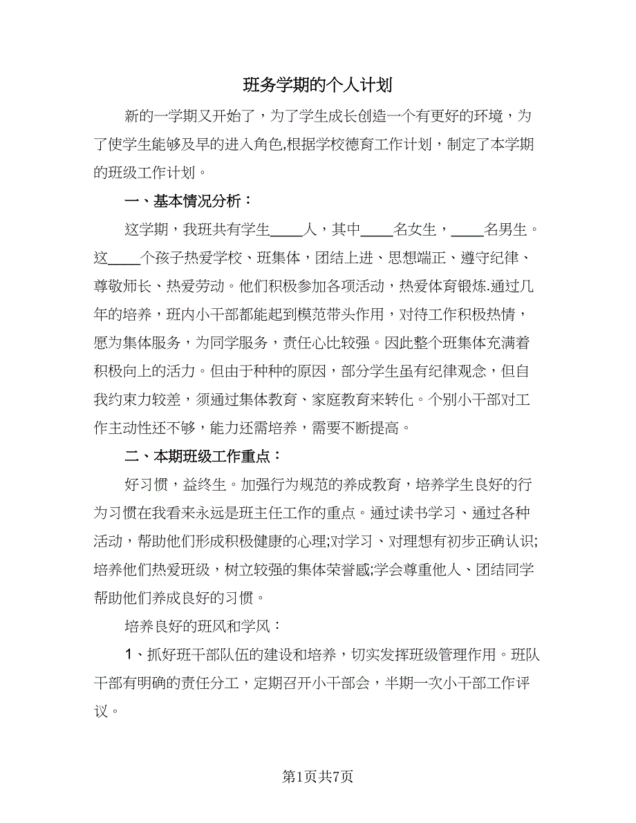 班务学期的个人计划（三篇）.doc_第1页