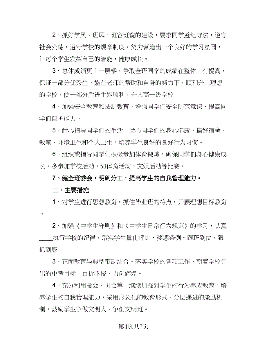 班务学期的个人计划（三篇）.doc_第4页