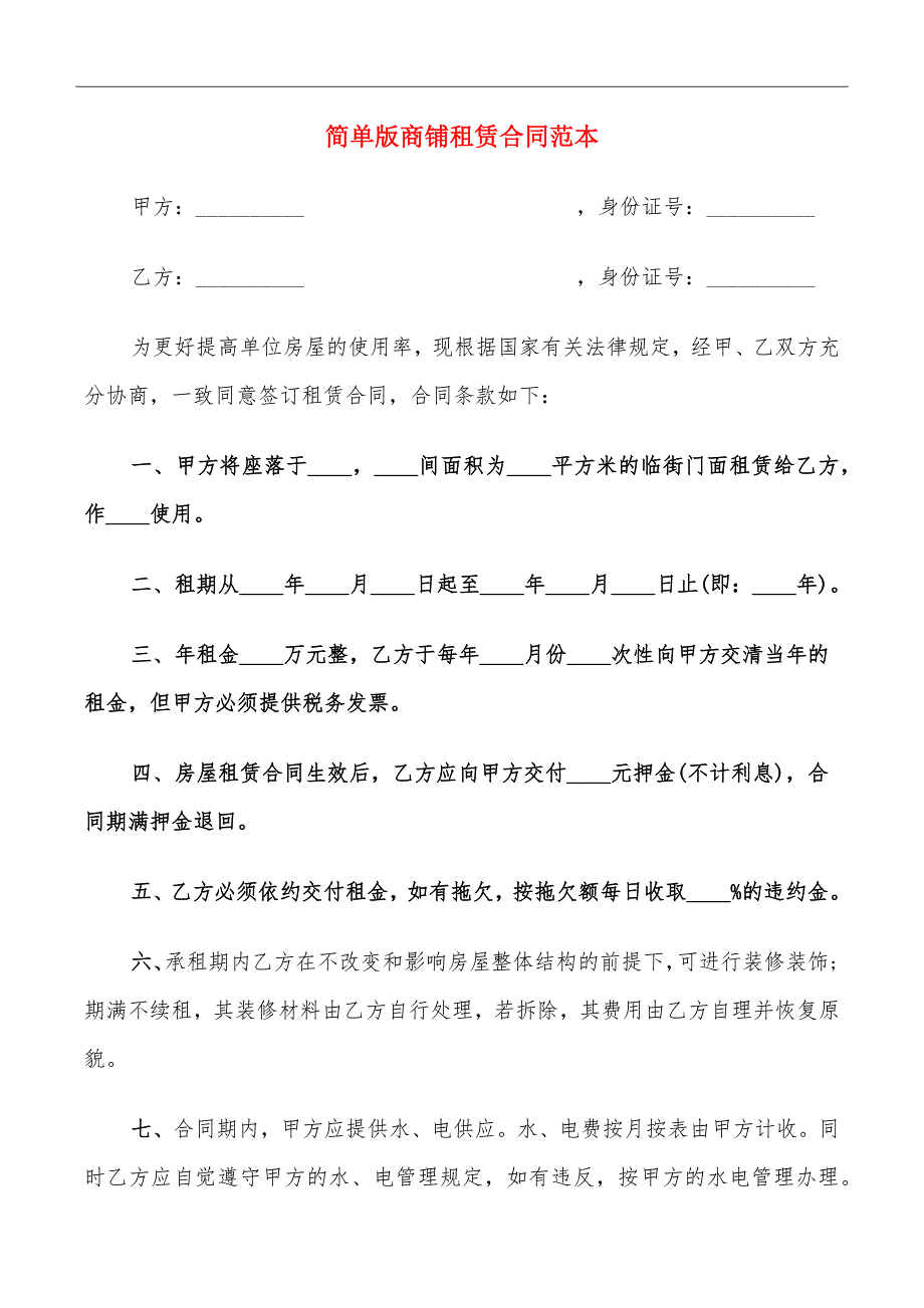 简单版商铺租赁合同范本_第2页