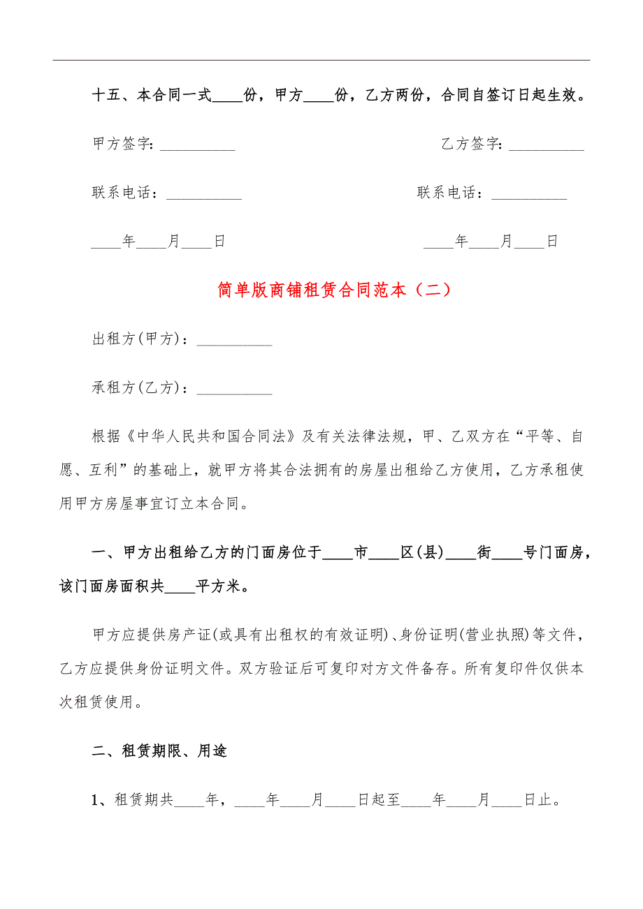 简单版商铺租赁合同范本_第4页