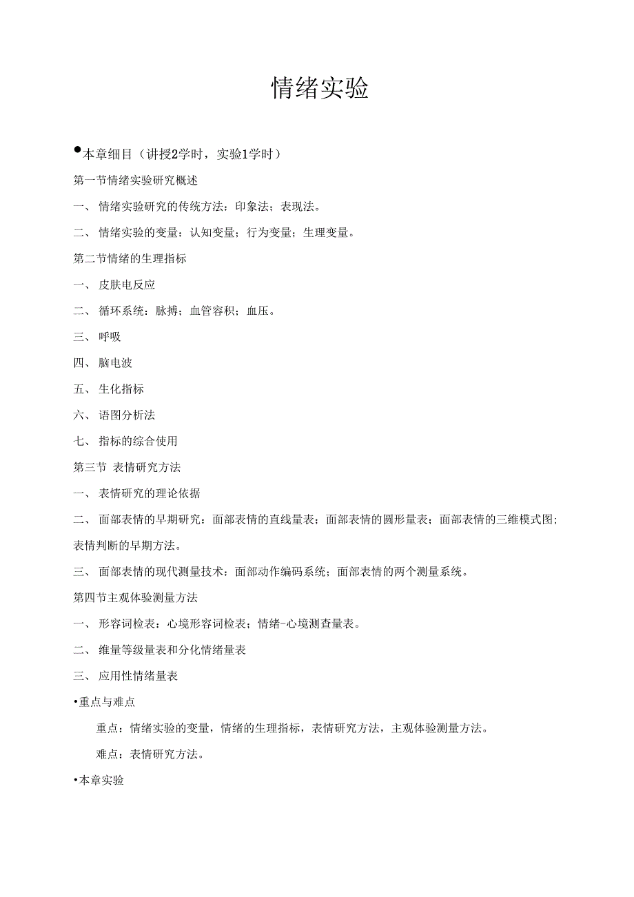 讲义8：情绪实验_第1页