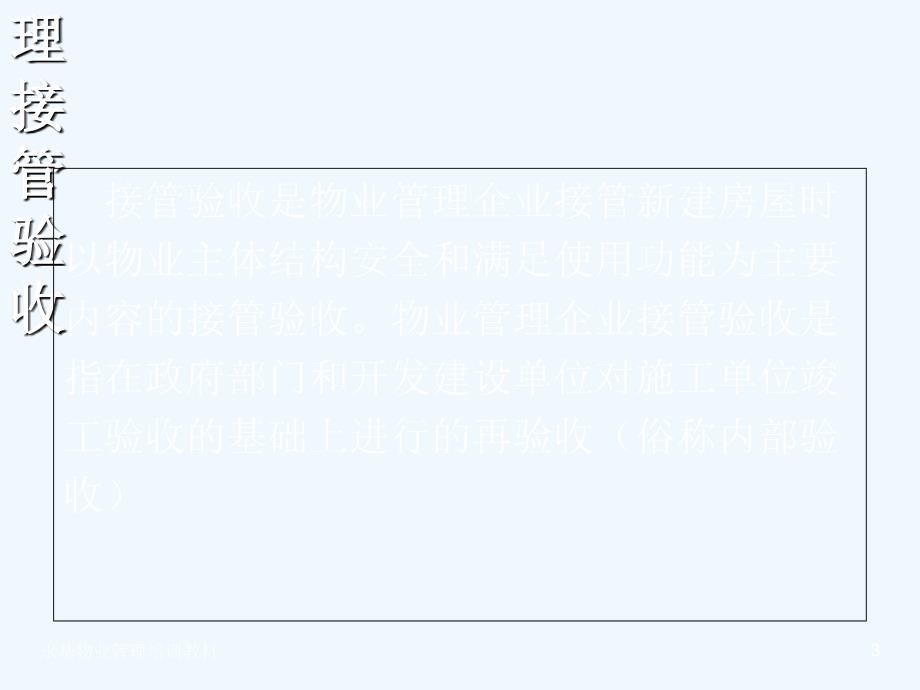 物业管理培训课程房屋验收常识专业课件_第3页