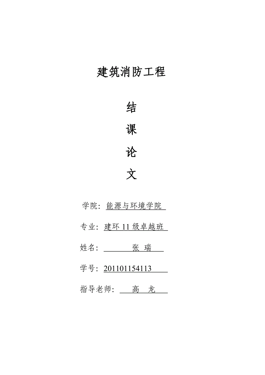建筑防火消防工程结课论_第1页