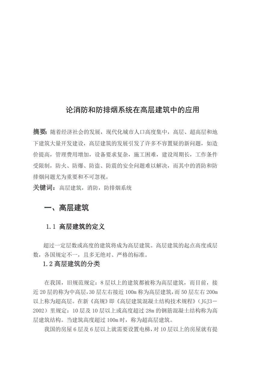 建筑防火消防工程结课论_第2页