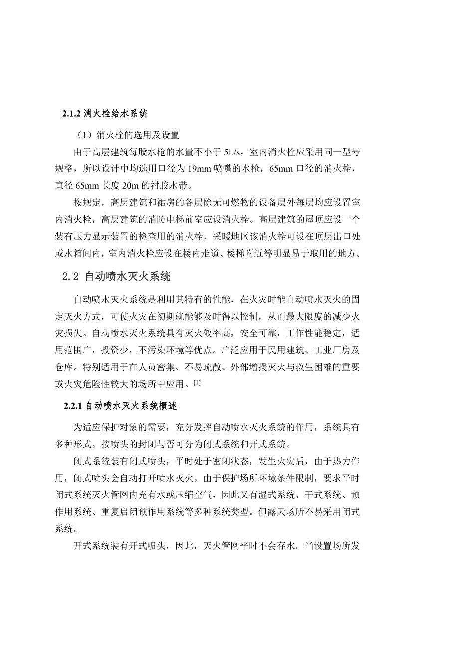 建筑防火消防工程结课论_第4页