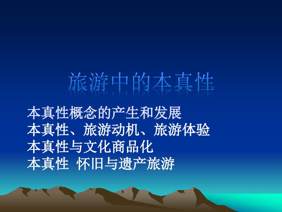 旅游本真性概要ppt课件_第1页
