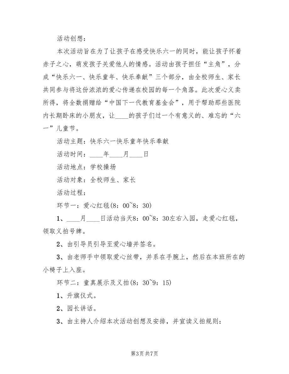 农村小学六一活动方案范本（2篇）_第3页