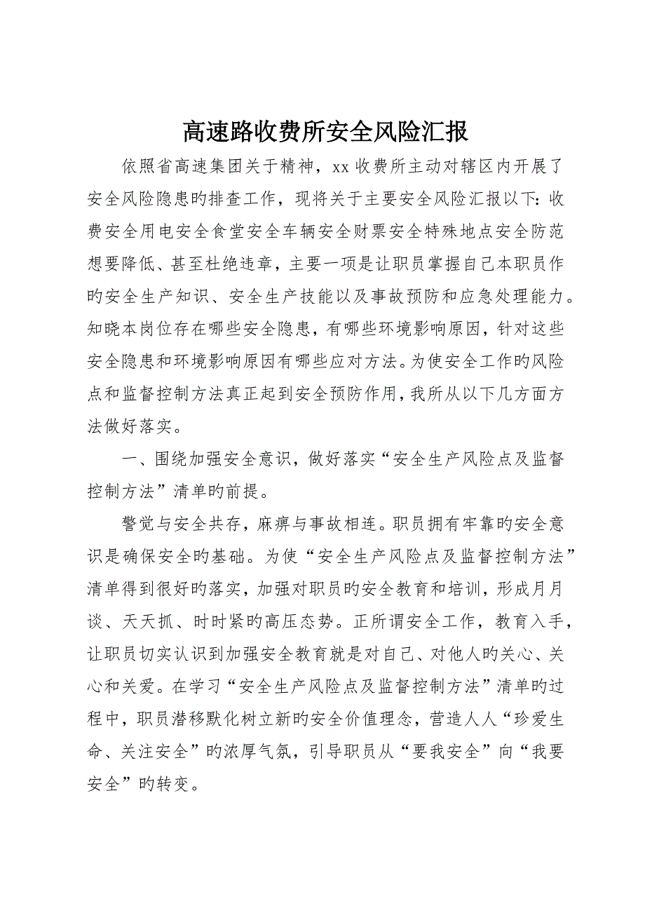 高速路收费所安全风险报告_第1页