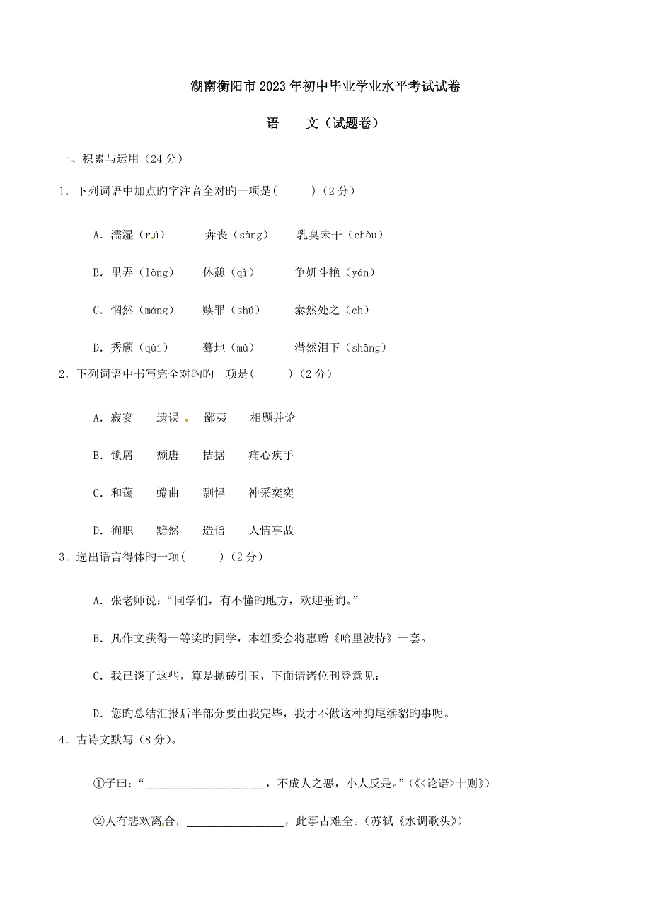 2023年中考真题精品解析语文(衡阳卷)精编版(原卷版).doc_第1页