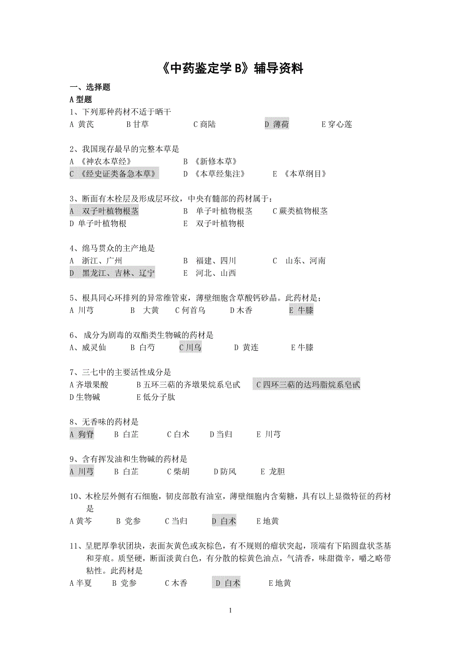 《中药鉴定学B》答案.doc_第1页