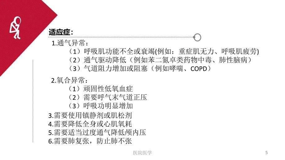 呼吸机常见模式选择及参数设置【格式整齐】_第5页