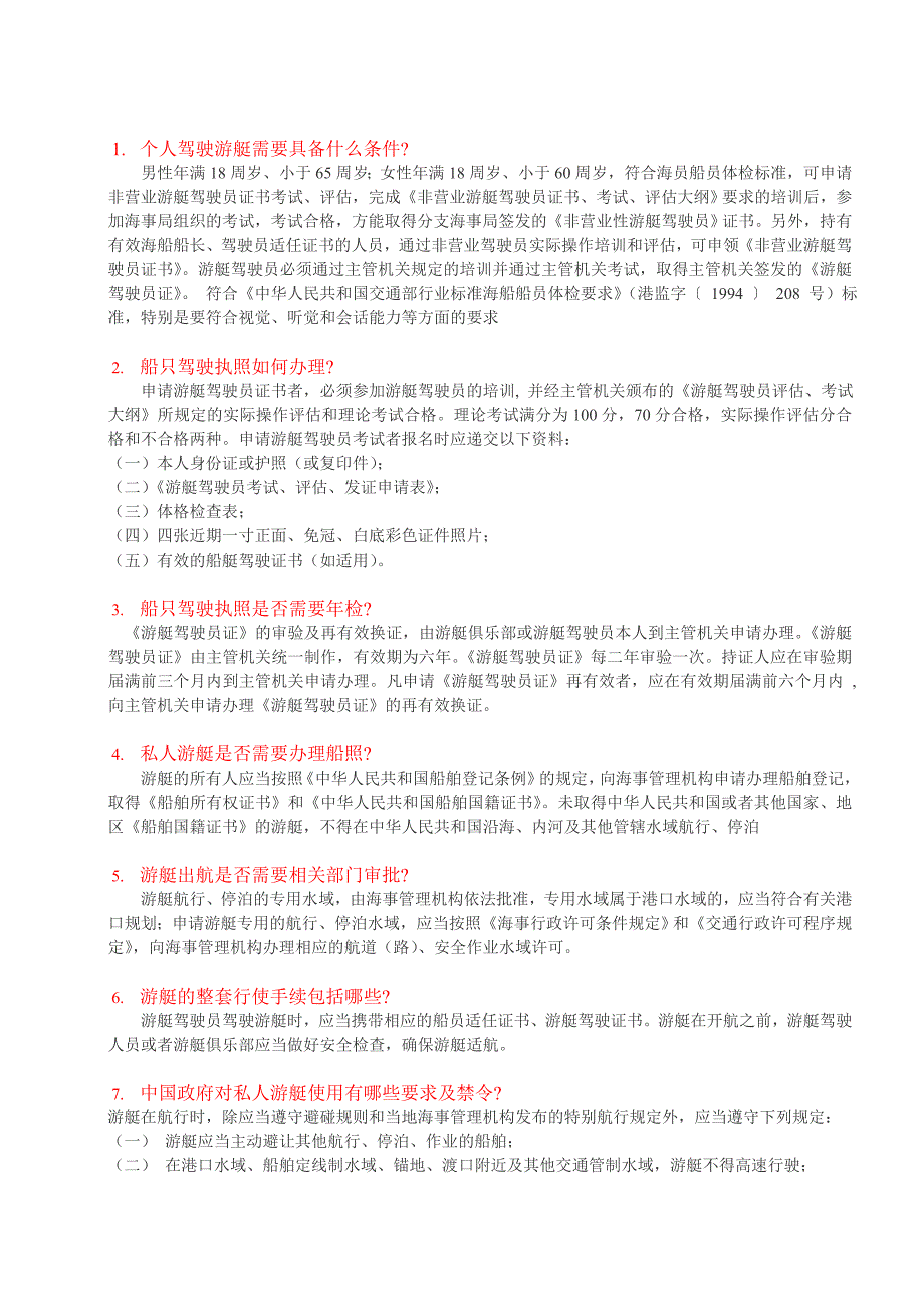 个人驾驶游艇需要具备什么条件.doc_第1页