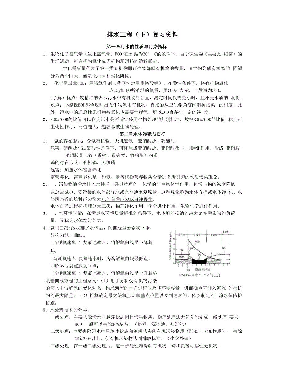 排水工程复习资料全_第1页