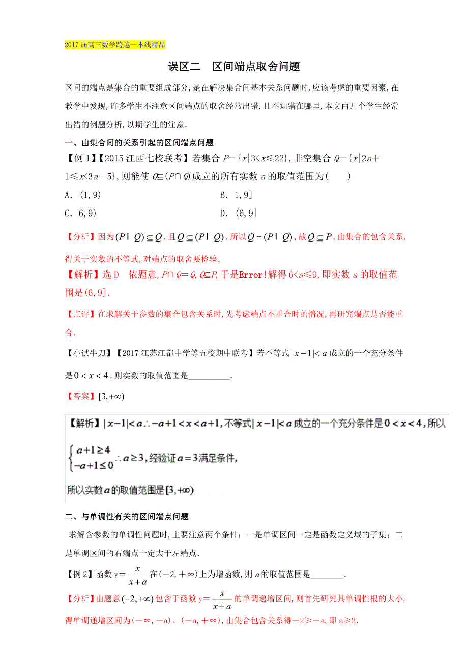 【跨越一本线】高三数学误区：1.2区间端点取舍问题含答案_第1页