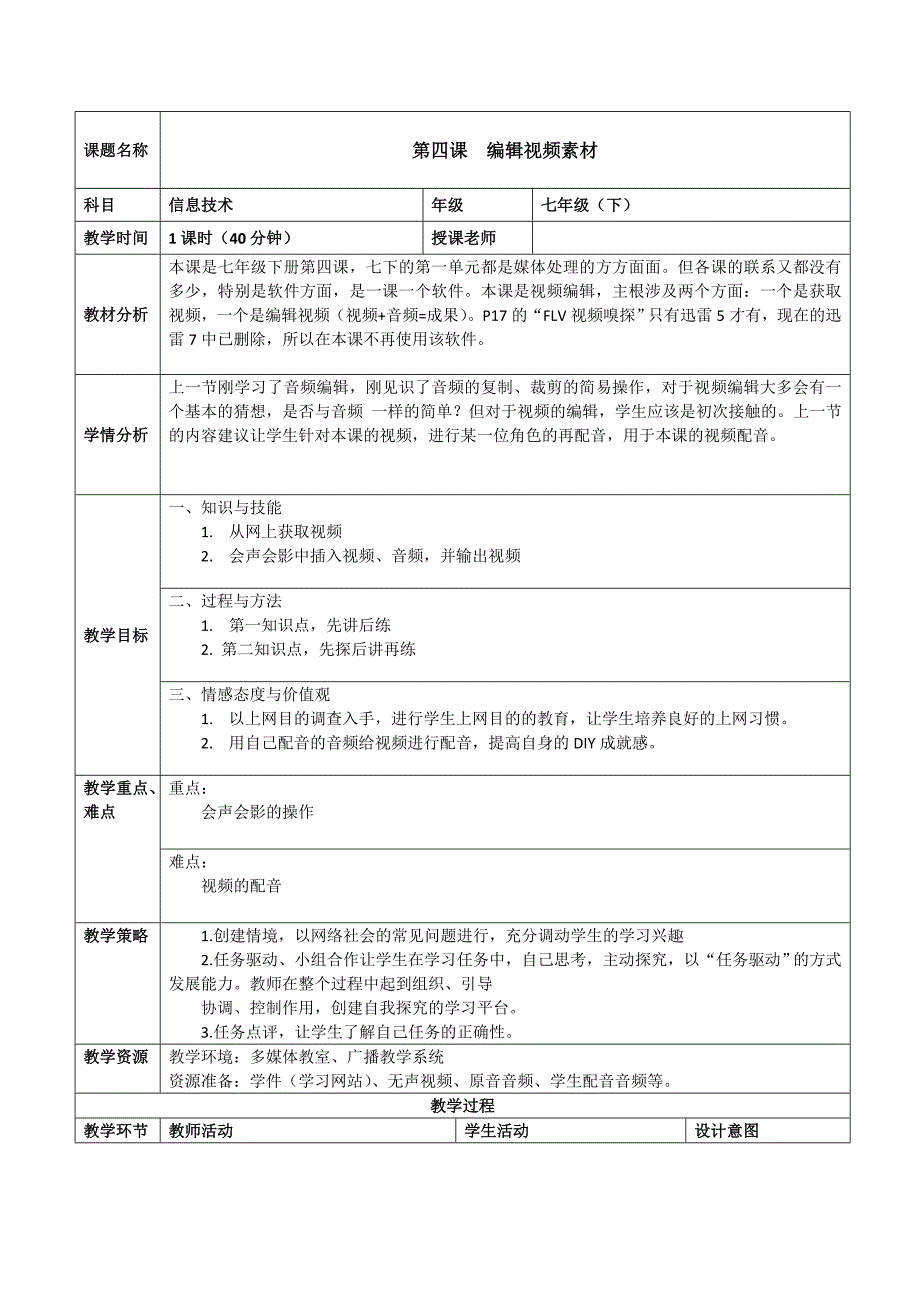 七下信息教案：第4课_编辑视频素材教案_第1页