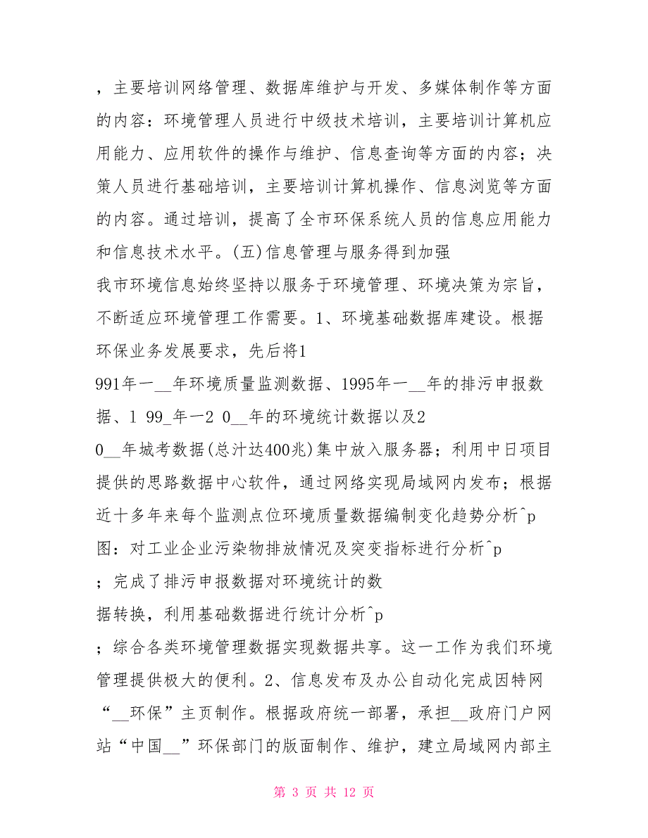 环境信息机构规范化建设工作情况汇报_第3页