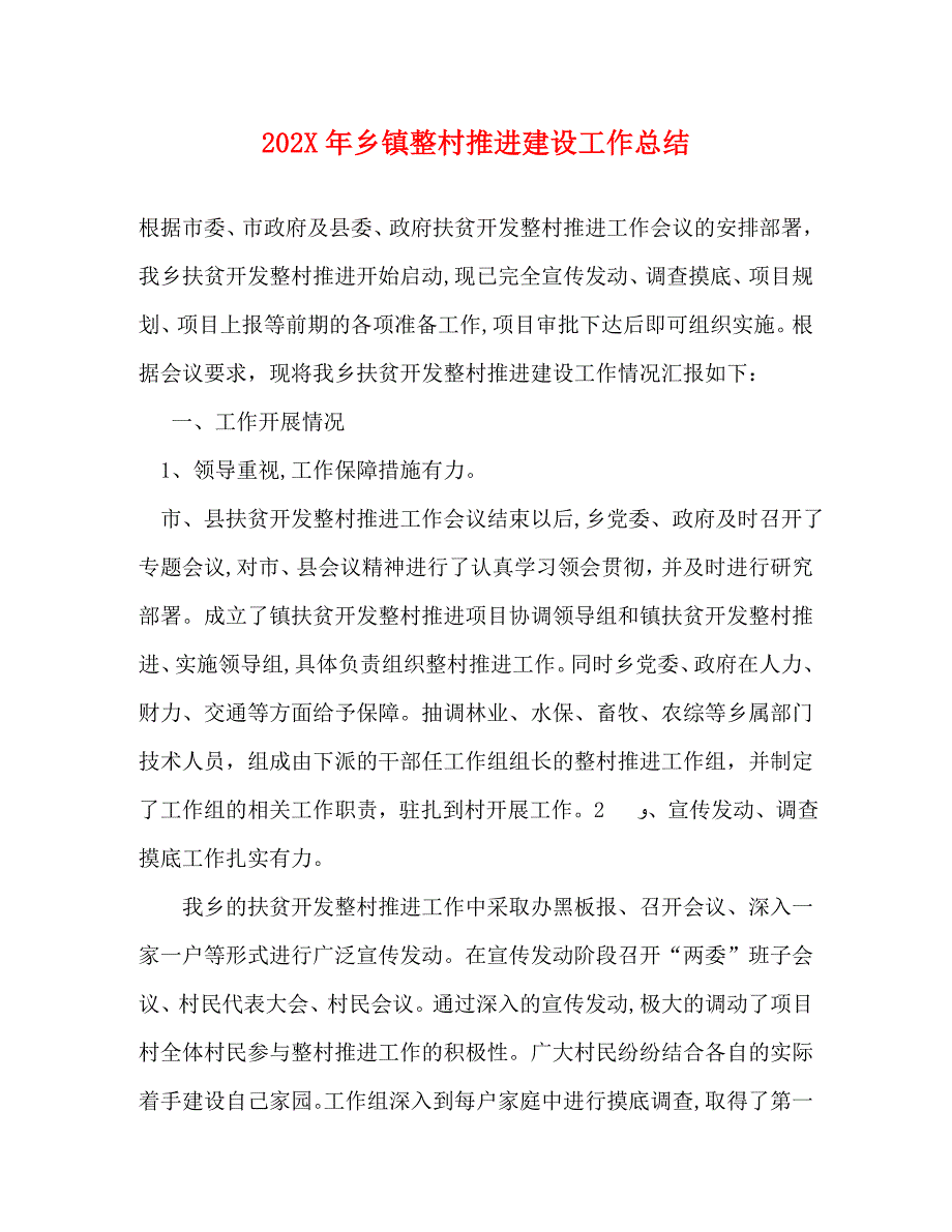 乡镇整村推进建设工作总结_第1页