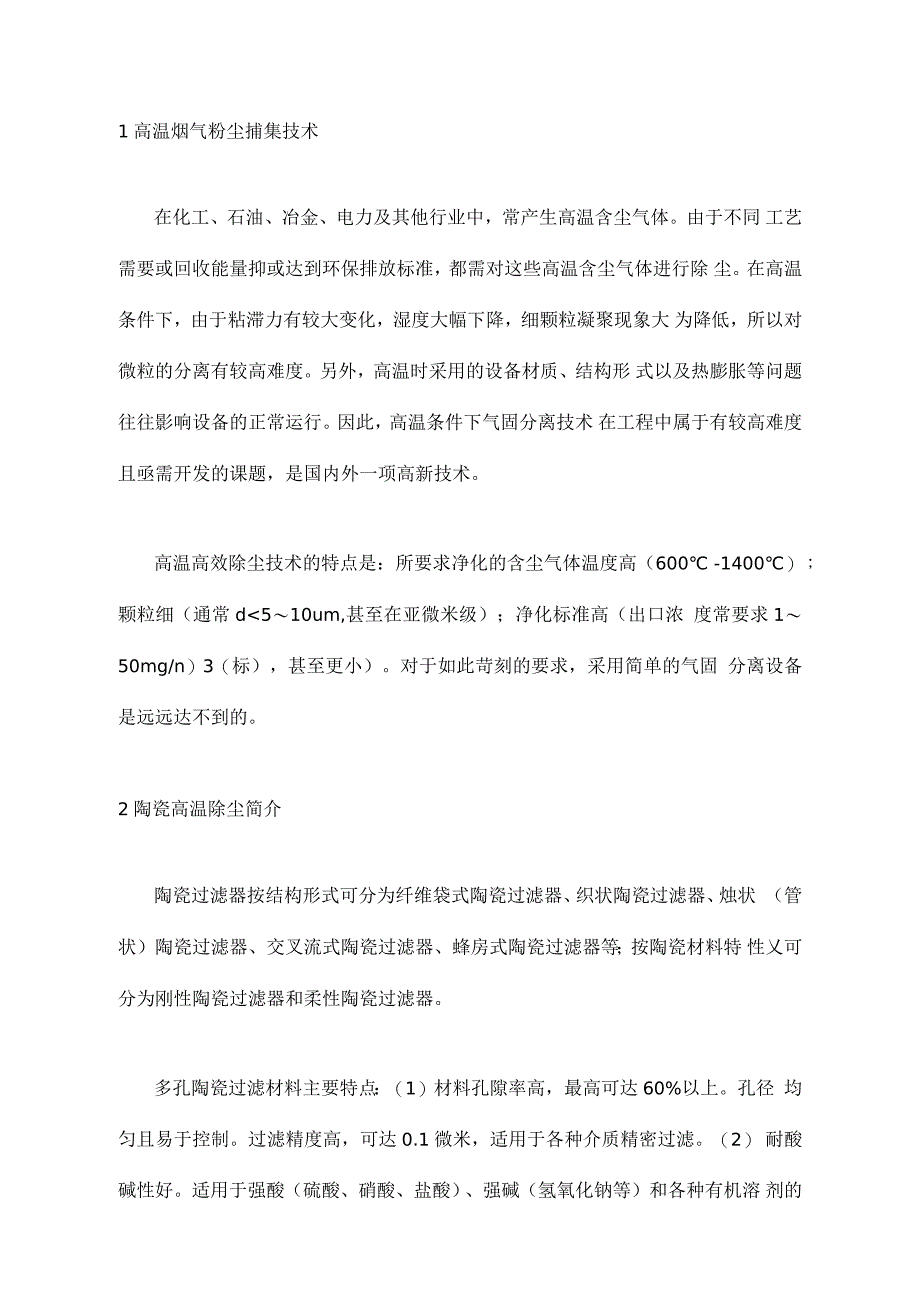 高温烟尘颗粒捕集技术设备构成与材料制备_第1页