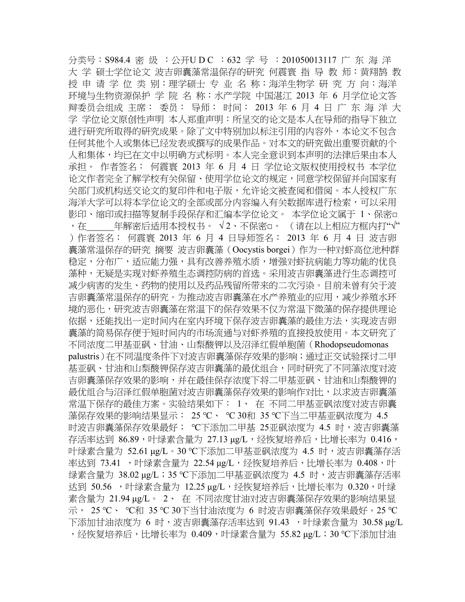 波吉卵囊藻常温保存的研究_第1页