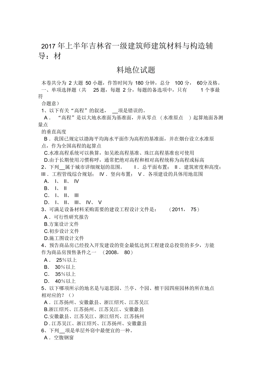 2017年上半年吉林省一级建筑师建筑材料与构造辅导：材料地位试题_第1页