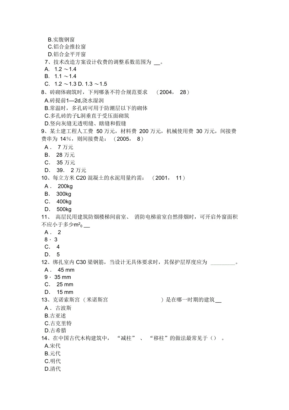 2017年上半年吉林省一级建筑师建筑材料与构造辅导：材料地位试题_第2页