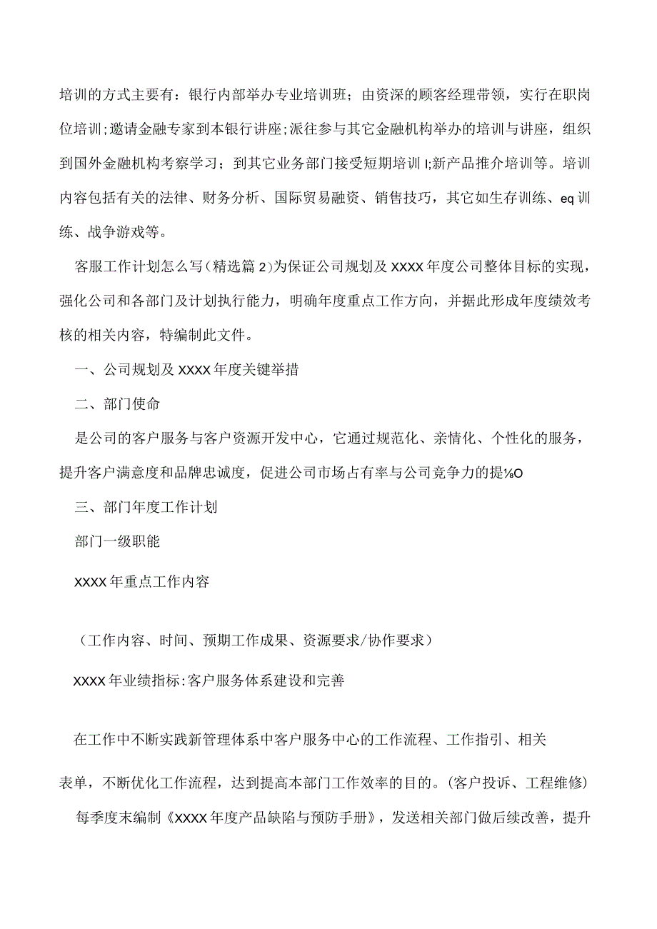 2023年客服工作计划怎么写5篇_第5页