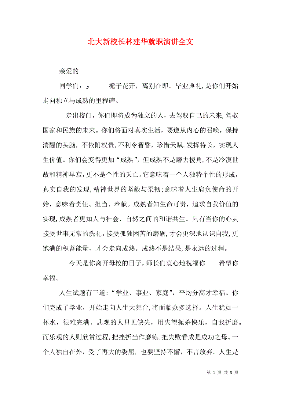 北大新校长林建华就职演讲全文_第1页