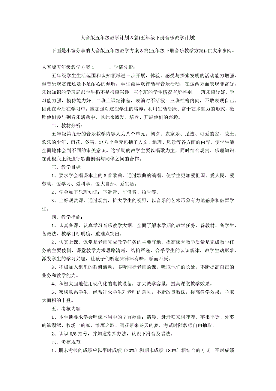 人音版五年级教学计划8篇(五年级下册音乐教学计划)_第1页