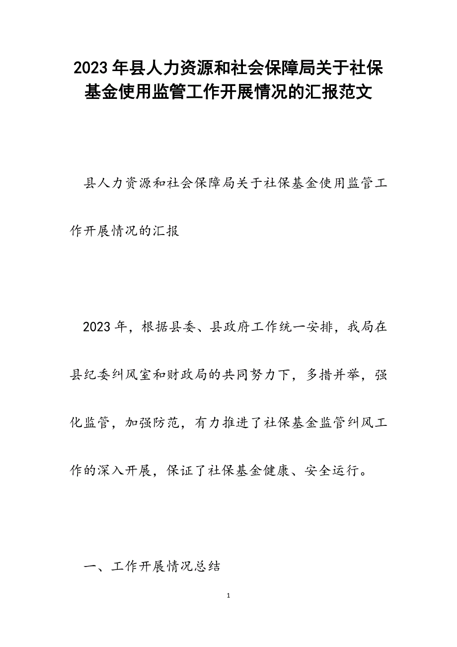 2023年县人力资源和社会保障局社保基金使用监管工作开展情况的汇报.docx_第1页