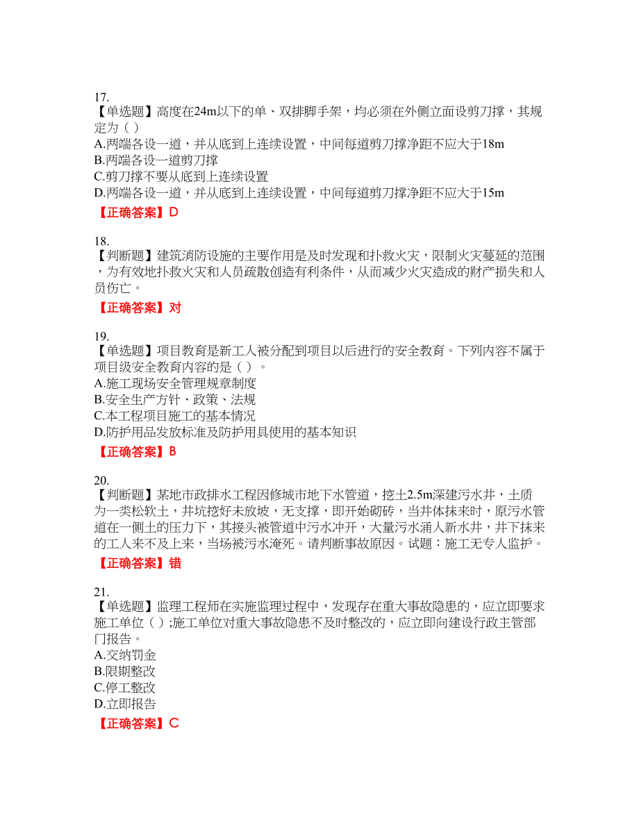 2022年天津市建筑施工企业“安管人员”C2类专职安全生产管理人员考试名师点拨提分卷含答案参考58_第4页