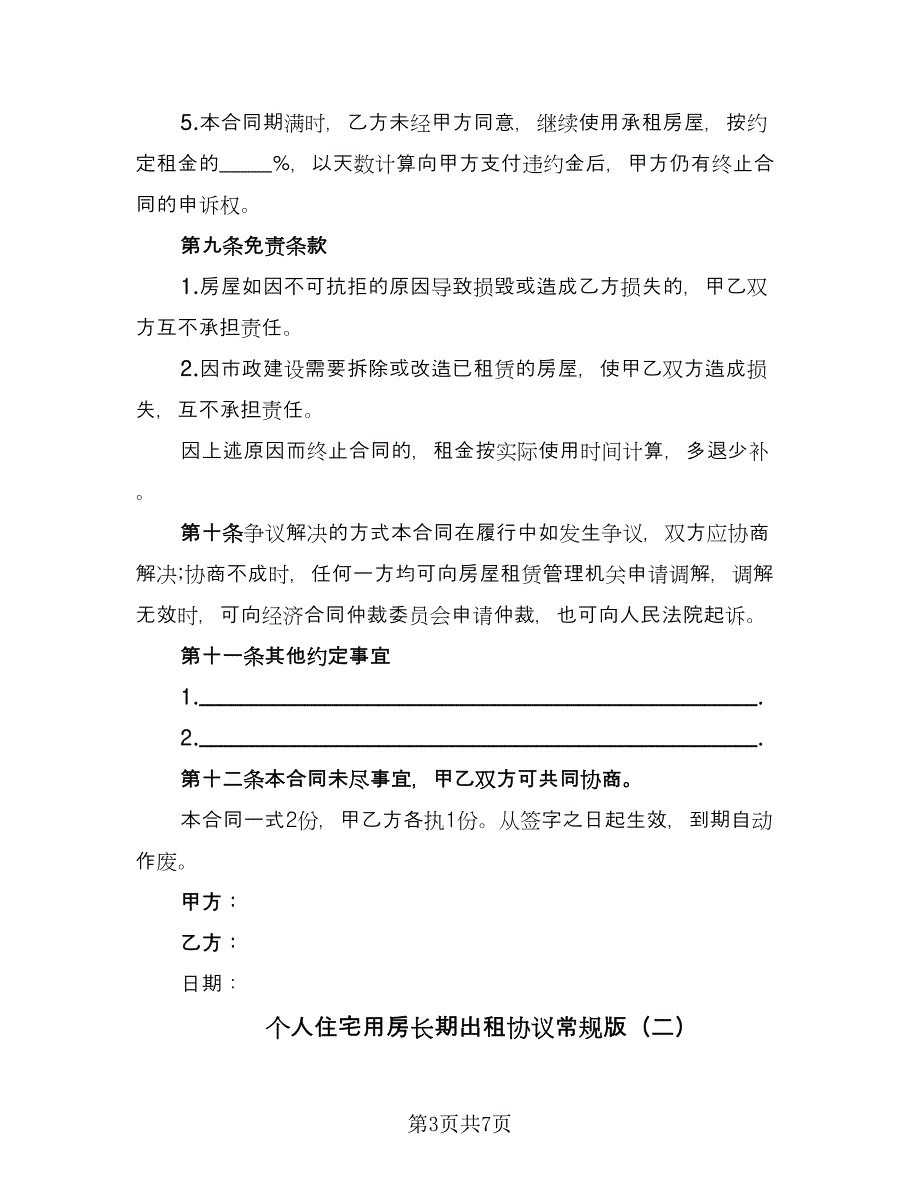 个人住宅用房长期出租协议常规版（三篇）.doc_第3页