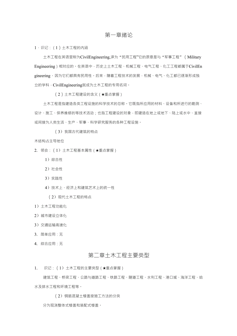 《土木工程概论》考试大纲知识点整理_第1页