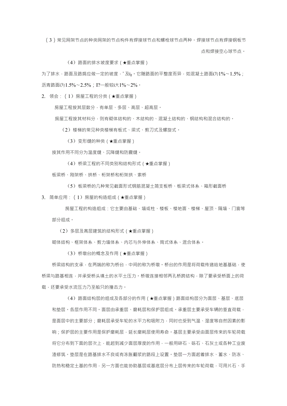 《土木工程概论》考试大纲知识点整理_第2页